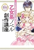 ジュエルブックス キスの先までサクサク書ける! 乙女系ノベル創作講座