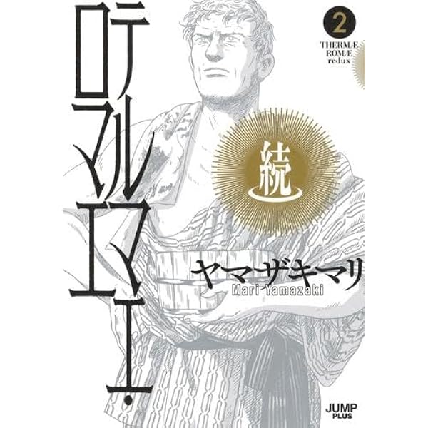 Amazon.co.jp: テルマエ戦記 : ヤマザキマリ: 本