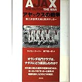アヤックスの戦争―第二次世界大戦と欧州サッカー