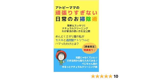 Amazon Co Jp アトピーママの頑張りすぎない日常のお掃除術 簡単 スッキリ ナチュラルクリーニング我が家流の使い方を全公開 めんどくさがり屋の私がセスキと過炭酸ナトリウムにハマったわけとは Ebook べじちゃん 本