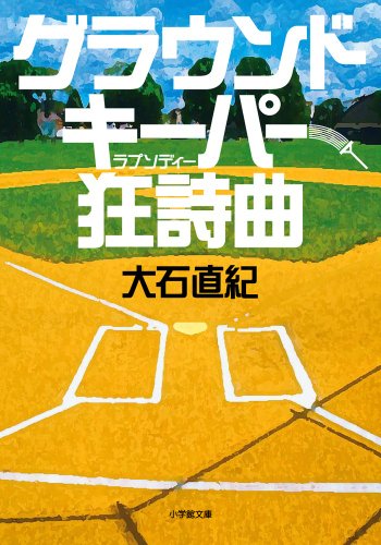 大石直紀:グラウンドキーパー狂詩曲 (小学館文庫)