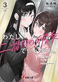 わたし、二番目の彼女でいいから。3 (電撃文庫)