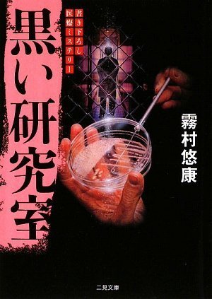 霧村悠康:黒い研究室 (二見文庫 キ 6-4 ザ・ミステリ・コレクション)