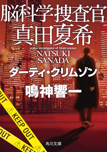 鳴神響一:脳科学捜査官 真田夏希 ダーティ・クリムゾン (角川文庫)