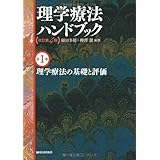 理学療法の基礎と評価(理学療法ハンドブック 改訂第4版)