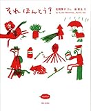 それ ほんとう？
