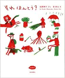 それ ほんとう 福音館創作童話シリーズ 松岡享子 長新太 本 通販 Amazon