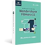 Wondershare Filmora11 (Windows版) 動画編集ソフト 永続ライセンス　DVDパッケージ版｜ワンダーシェアー