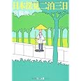 日本探見二泊三日 (角川文庫)