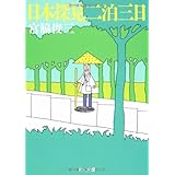 日本探見二泊三日 (角川文庫)
