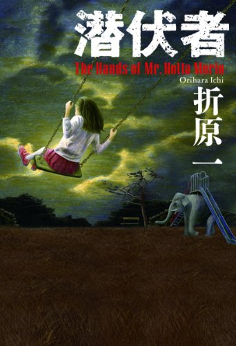 潜伏者