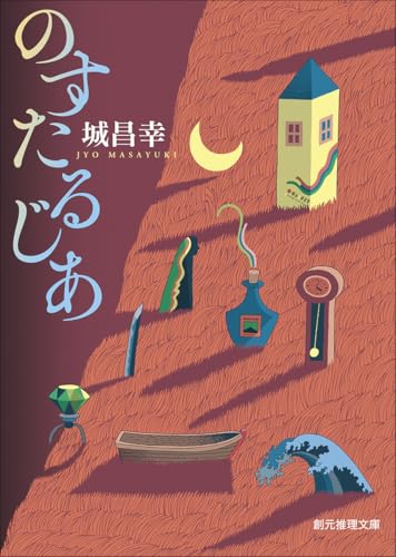 城昌幸:のすたるじあ (創元推理文庫)