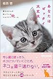 あなたはゼッタイ大丈夫 ~愛されネコが知っているHAPPYにゃルール~ by 天翔龍・新山（Tenshouryu・Shinzan）