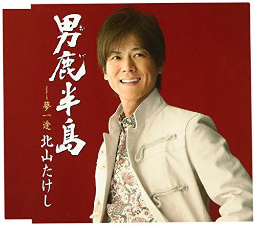 やまだたけし 北山たけし［高千穂峡（DVD付）：TECA-15231］ / TEICHIKU RECORDS