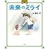 アニメ絵本 未来のミライ