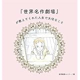 『世界名作劇場』が教えてくれた人生で大切なこと