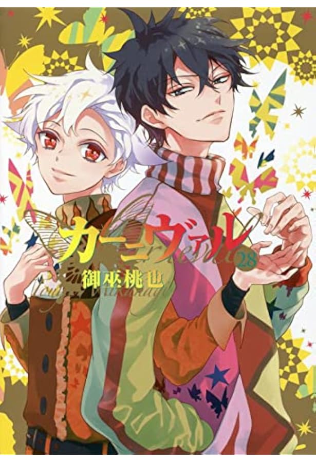 Amazon.co.jp: カーニヴァル 27巻 特装版 (ZERO-SUMコミックス) : 御巫