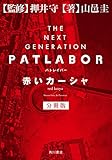 ＴＨＥ　ＮＥＸＴ　ＧＥＮＥＲＡＴＩＯＮ　パトレイバー　分冊版　赤いカーシャ ＴＨＥ　ＮＥＸＴ　ＧＥＮＥＲＡＴＩＯＮ　パトレイバー　外伝 (角川書店単行本)