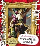 子育てあるある美術館