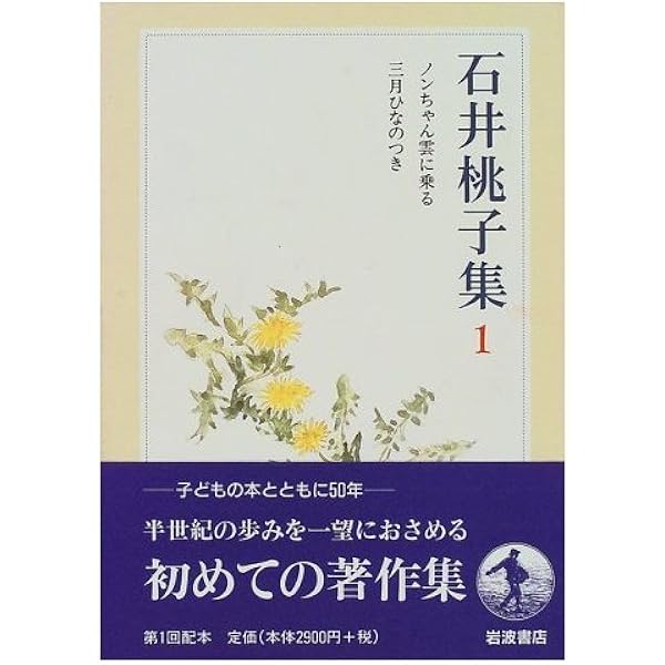 Amazon.co.jp: ノンちゃん雲に乗る : 石井 桃子: Japanese Books