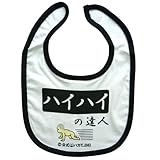 《ハイハイの達人》公式バカTファッションエプロン☆面白ジョークファッション/キッズ雑貨通販