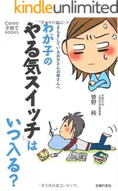 わが子の「やる気スイッチ」はいつ入る？ (Como子育てBOOKS)