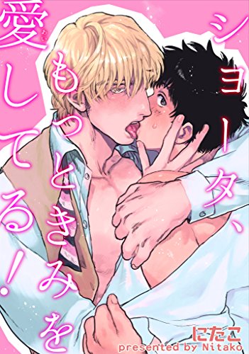 ショータ、もっときみを愛してる！