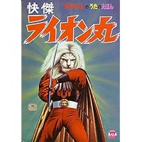 【美品】ライオン丸 プレミアムコレクターズエディション 2巻セット 限定特典付き Amazon.co.jp: 快傑ライオン丸 プレミアム・コレクターズ