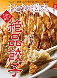 おとなの週末セレクト「ほとばしる肉汁と旨み！　絶品餃子」〈２０１８年１０月号〉 [雑誌] おとなの週末 セレクト