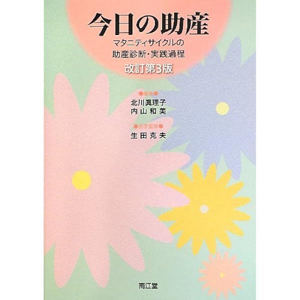 今日の助産(改訂第4版): マタニティサイクルの助産診断・実践過程