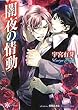 闇夜の情動 (リリ文庫)