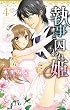 執事と囚われ姫4 (ミッシィコミックス YLC Collection)