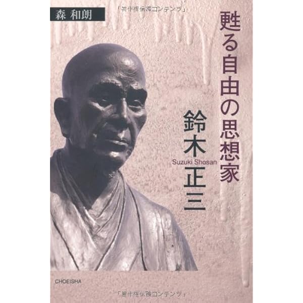 鈴木正三著作集Ⅰ (中公クラシックス J 60) | 加藤 みち子 訳 |本