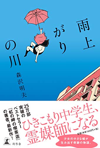 森沢明夫:雨上がりの川