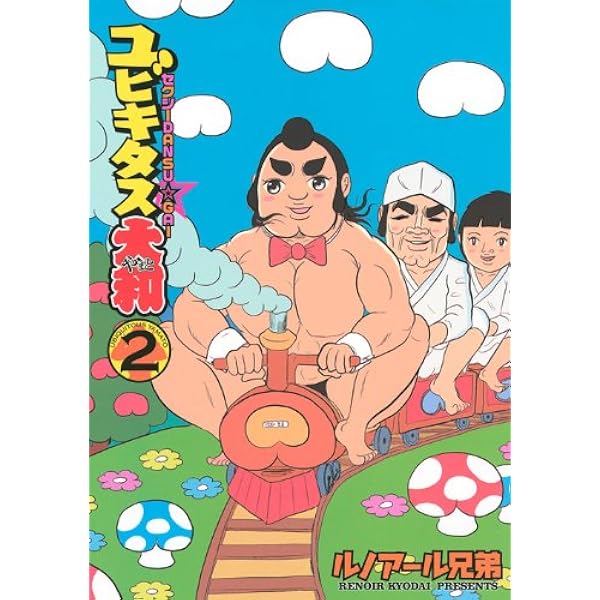 ユビキタス大和 4 (ヤングマガジンコミックス) | ルノアール兄弟 |本  