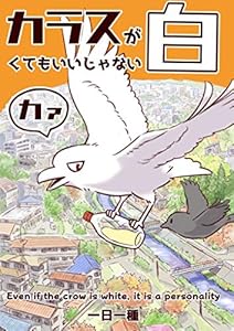 カラスが白くてもいいじゃないカァ