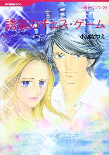 『誘惑のチェス・ゲーム－非情な恋人』