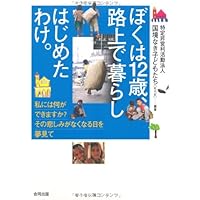 ぼくは13歳 職業、兵士。―あなたが戦争のある村で生まれたら