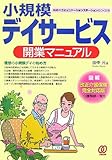 小規模デイサービス開業マニュアル: 地域のコミュニケーションステーションのつくり方 (介護の仕事基本とコツ)