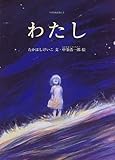 わたし (すずのねえほん 3)