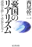 憂国のリアリズム