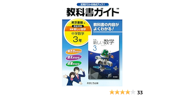 中学教科書ガイド 東京書籍版 新編 新しい数学 3年 本 通販 Amazon