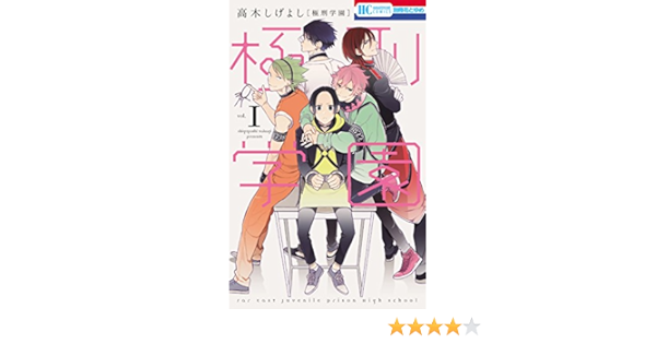 極刑学園 1 花とゆめコミックス 高木しげよし 少女マンガ Kindleストア Amazon