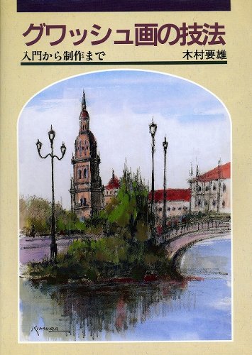 グワッシュ画の技法―入門から制作まで (絵画技法シリーズ) グワッシュ画の技法―入門から制作まで (絵画技法シリーズ)