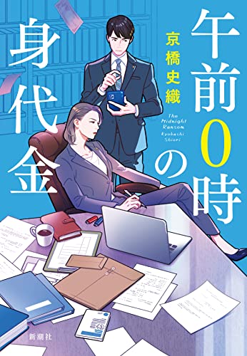 京橋史織:午前0時の身代金