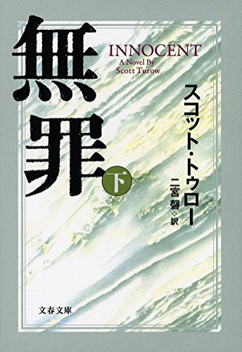 無罪 INNOCENT 下 (文春文庫)
