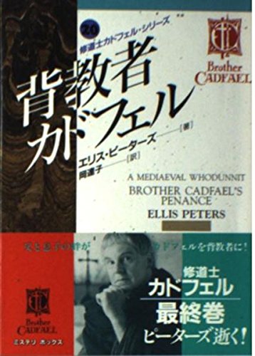 エリス・ピーターズ:背教者カドフェル―修道士カドフェル・シリーズ〈20〉 (現代教養文庫―ミステリ・ボックス)