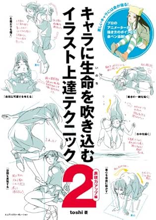 Amazon Co Jp キャラに生命を吹き込むイラスト上達テクニック2 表現力アップ編 Ebook Toshi 本