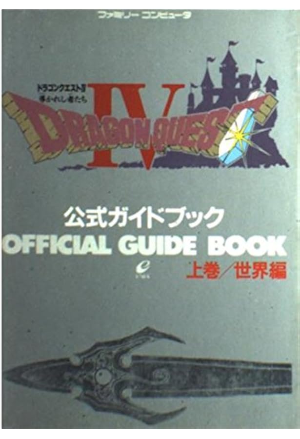 Amazon.co.jp: ドラゴンクエストIV: 導かれし者たち (下巻) : 本