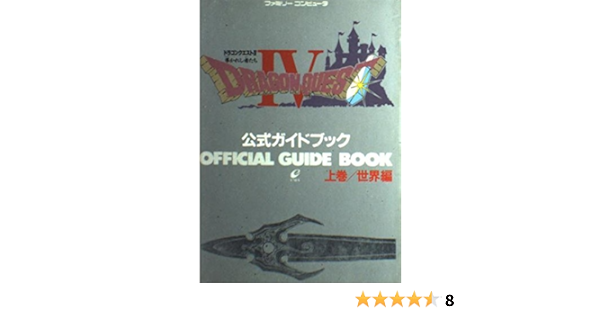 ドラゴンクエスト4 導かれし者たち 公式ガイドブック 上巻 世界編 ドラゴンクエスト公式ガイドブックシリーズ 本 通販 Amazon